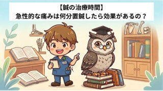 【鍼の治療時間】急性的な痛みは何分置鍼したら効果があるの?