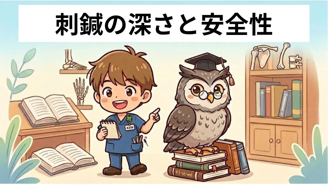 刺鍼の深さと安全性