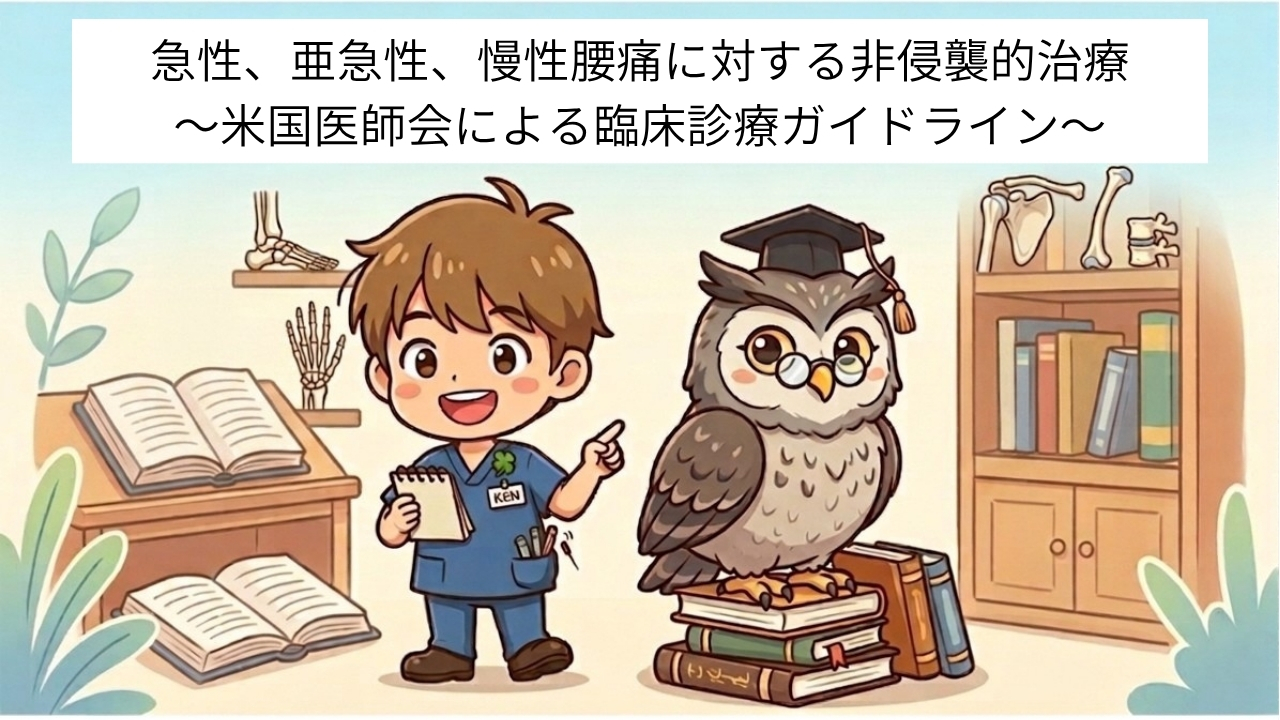 急性、亜急性、慢性腰痛に対する非侵襲的治療