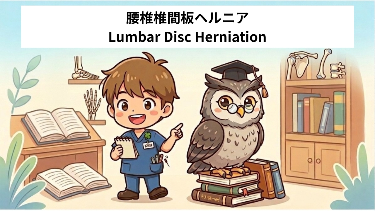 椎間板ヘルニア
