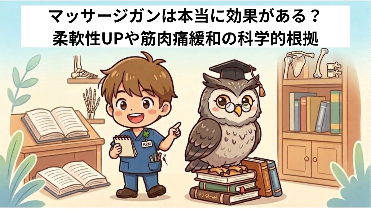 マッサージガンは本当に効果がある？柔軟性UPや筋肉痛緩和の科学的根拠