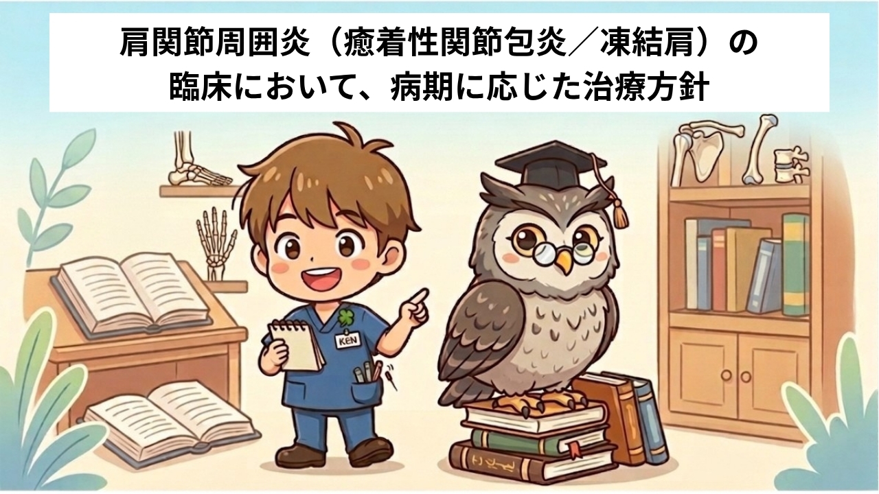 肩関節周囲炎（癒着性関節包炎／凍結肩）の臨床において、病期に応じた治療方針